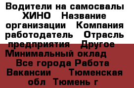 Водители на самосвалы ХИНО › Название организации ­ Компания-работодатель › Отрасль предприятия ­ Другое › Минимальный оклад ­ 1 - Все города Работа » Вакансии   . Тюменская обл.,Тюмень г.